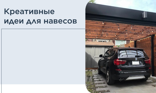 Креативные идеи для навесов от РадиДОМА-Мцн