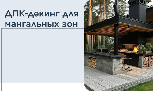 ДПК-декинг для мангальных зон в Мценске
